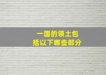 一国的领土包括以下哪些部分