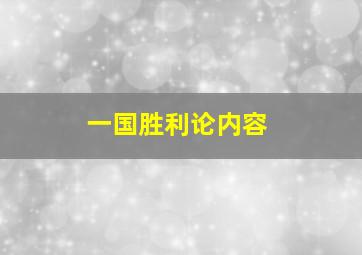 一国胜利论内容