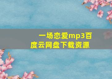 一场恋爱mp3百度云网盘下载资源