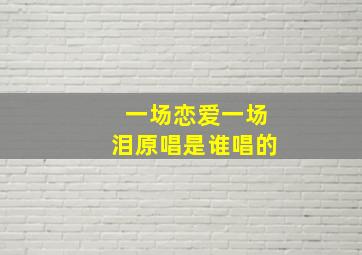 一场恋爱一场泪原唱是谁唱的