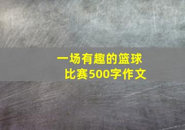 一场有趣的篮球比赛500字作文