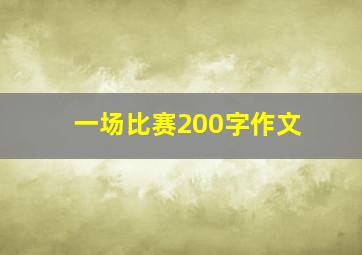 一场比赛200字作文