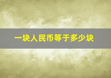 一块人民币等于多少块