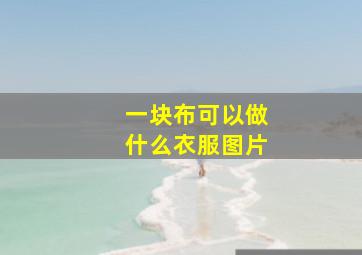 一块布可以做什么衣服图片