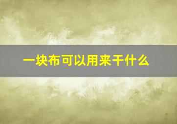 一块布可以用来干什么