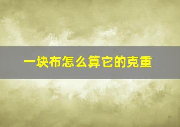 一块布怎么算它的克重