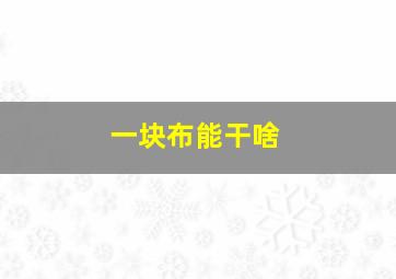 一块布能干啥