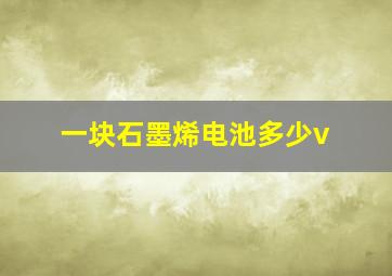 一块石墨烯电池多少v