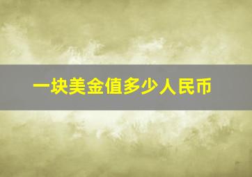 一块美金值多少人民币