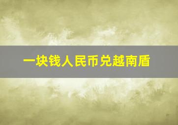 一块钱人民币兑越南盾