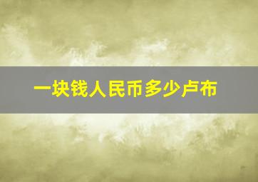 一块钱人民币多少卢布