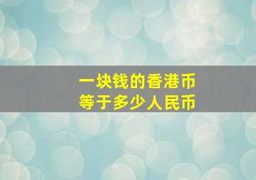 一块钱的香港币等于多少人民币