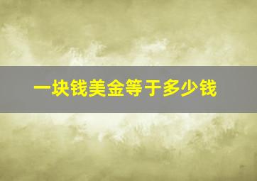 一块钱美金等于多少钱