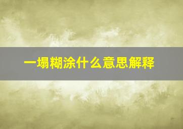 一塌糊涂什么意思解释