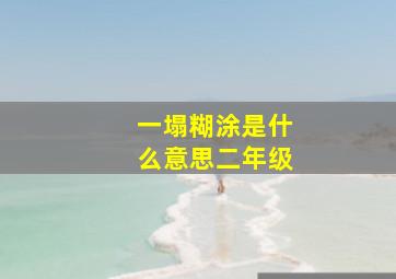 一塌糊涂是什么意思二年级