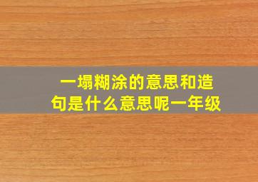 一塌糊涂的意思和造句是什么意思呢一年级