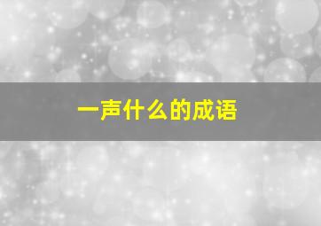 一声什么的成语