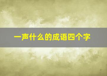 一声什么的成语四个字