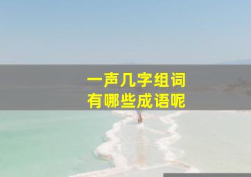 一声几字组词有哪些成语呢