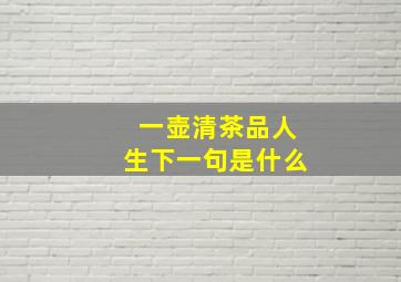 一壶清茶品人生下一句是什么