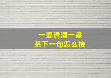 一壶清酒一盏茶下一句怎么接