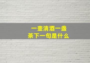 一壶清酒一盏茶下一句是什么