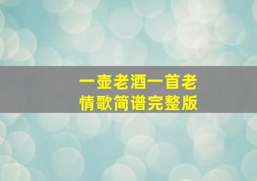 一壶老酒一首老情歌简谱完整版