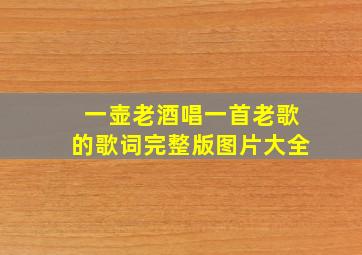 一壶老酒唱一首老歌的歌词完整版图片大全