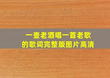 一壶老酒唱一首老歌的歌词完整版图片高清