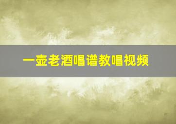 一壶老酒唱谱教唱视频