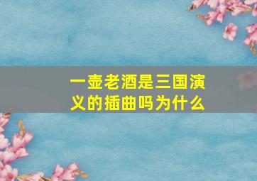 一壶老酒是三国演义的插曲吗为什么