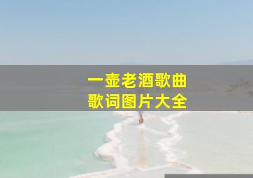 一壶老酒歌曲歌词图片大全