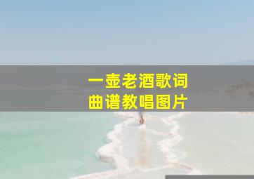 一壶老酒歌词曲谱教唱图片