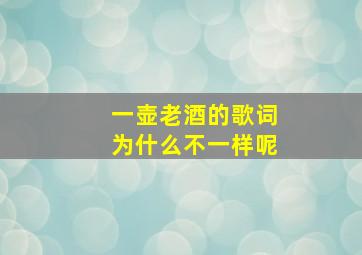 一壶老酒的歌词为什么不一样呢