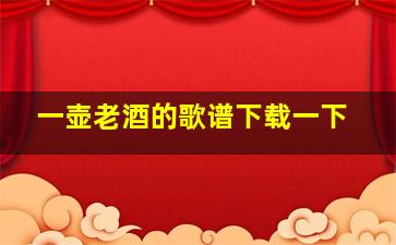 一壶老酒的歌谱下载一下