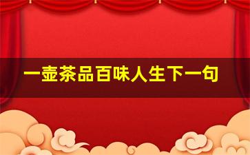 一壶茶品百味人生下一句