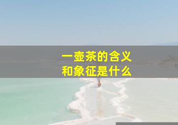 一壶茶的含义和象征是什么