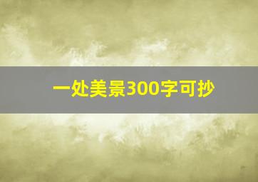 一处美景300字可抄