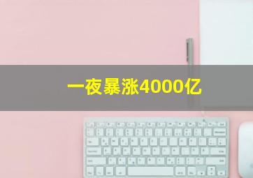 一夜暴涨4000亿