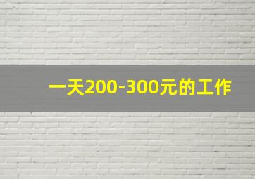 一天200-300元的工作