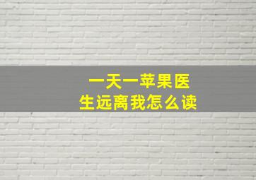 一天一苹果医生远离我怎么读