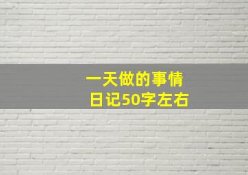 一天做的事情日记50字左右