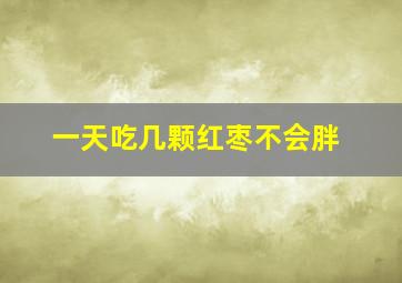 一天吃几颗红枣不会胖