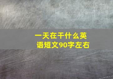 一天在干什么英语短文90字左右