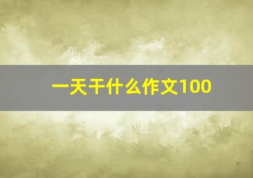 一天干什么作文100