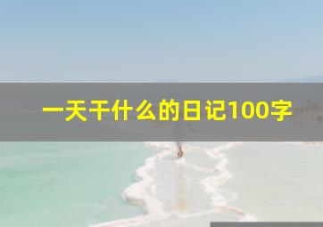 一天干什么的日记100字