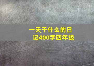 一天干什么的日记400字四年级