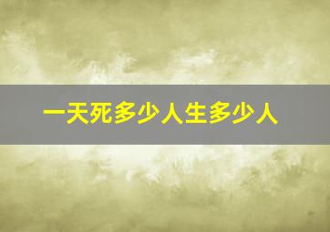 一天死多少人生多少人