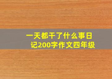 一天都干了什么事日记200字作文四年级