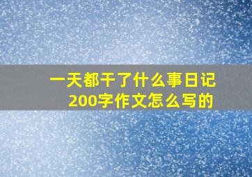 一天都干了什么事日记200字作文怎么写的